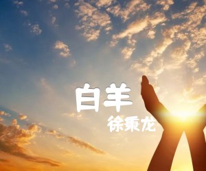 《白羊吉他谱》_徐秉龙_B调_吉他图片谱2张