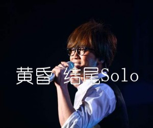 《黄昏 结尾Solo吉他谱》_周传雄_C调_吉他图片谱9张