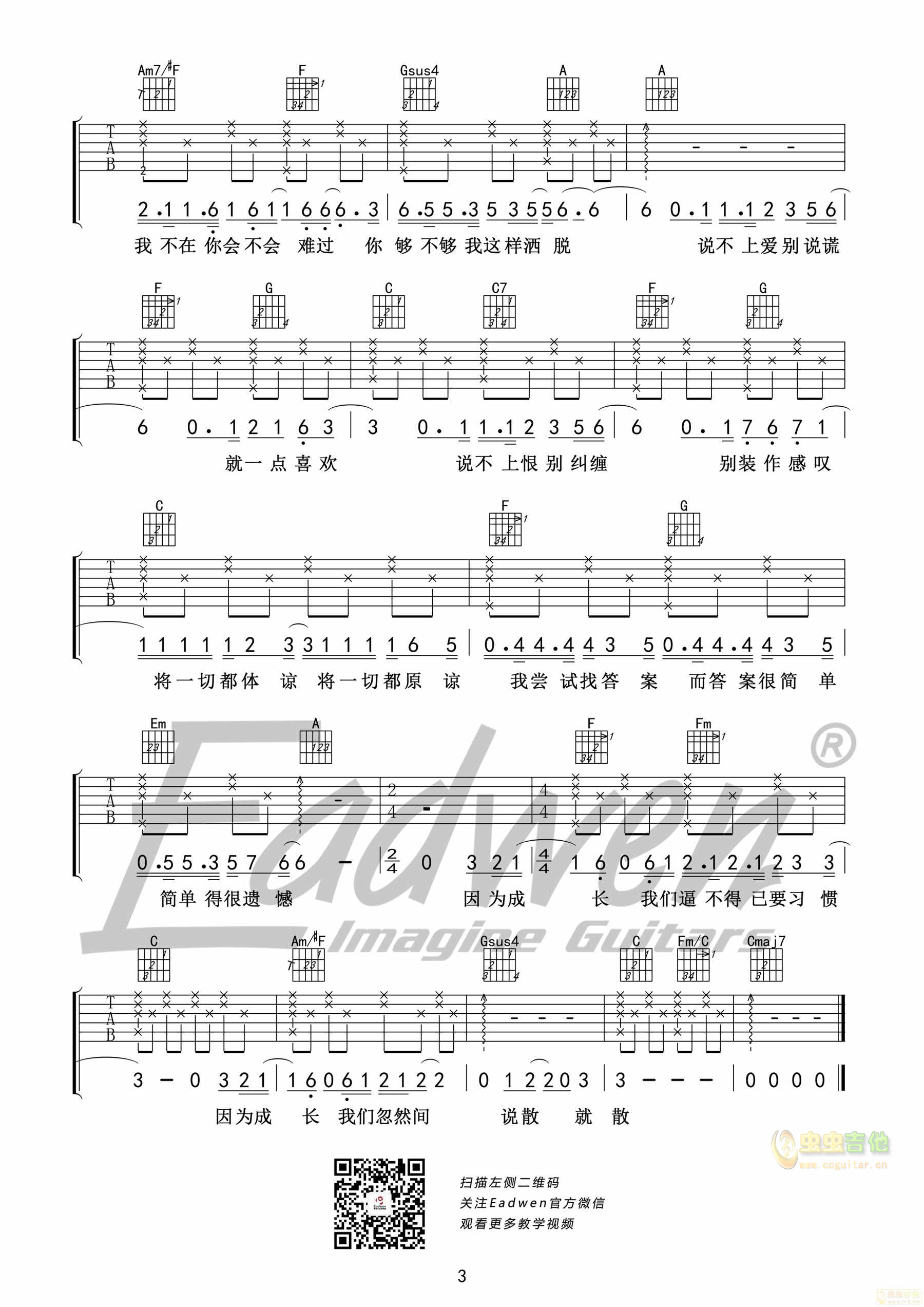 袁娅维《说散就散》原版 爱德文吉他教室C