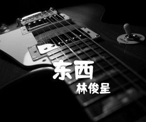 《东西吉他谱》_林俊呈_A调_吉他图片谱2张