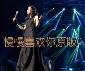 《慢慢喜欢你原版G吉他谱》_莫文蔚_G调_吉他图片谱3张