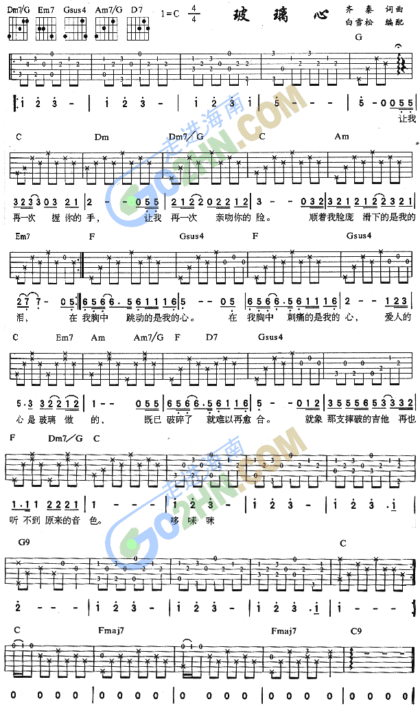 玻璃心吉他谱,简单C调原版指弹曲谱,齐秦高清流行弹唱六线乐谱