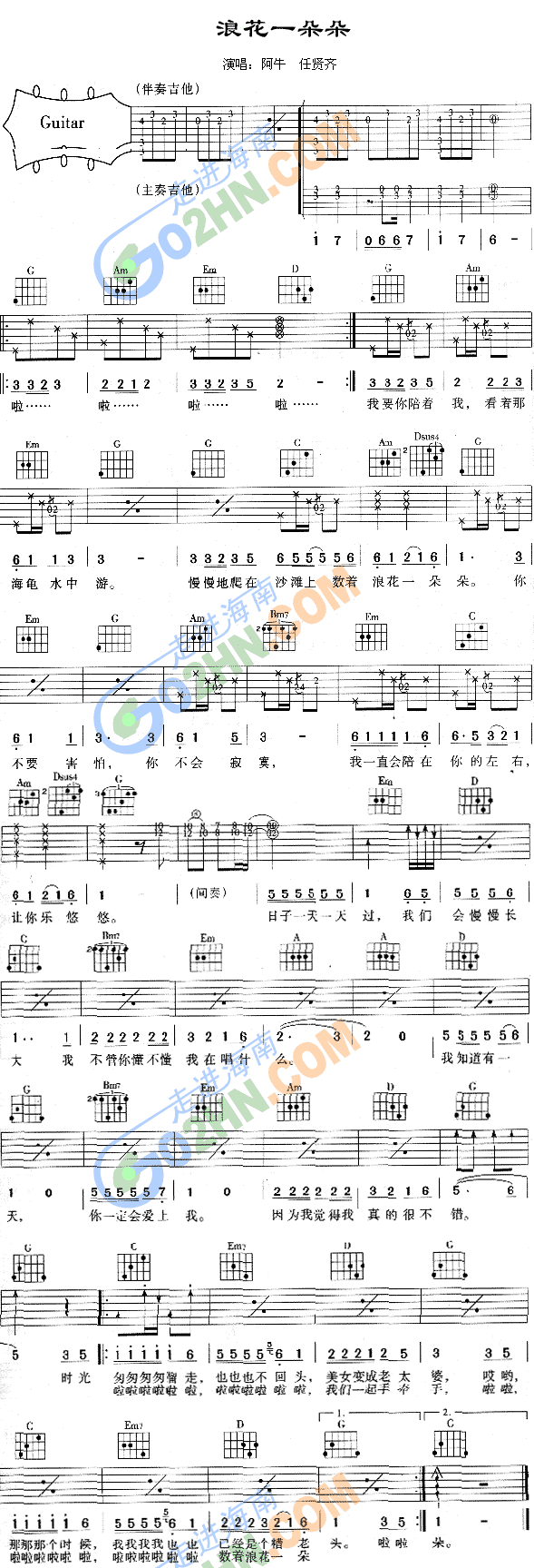 《浪花一朵朵吉他谱》_阿牛_G调 图一