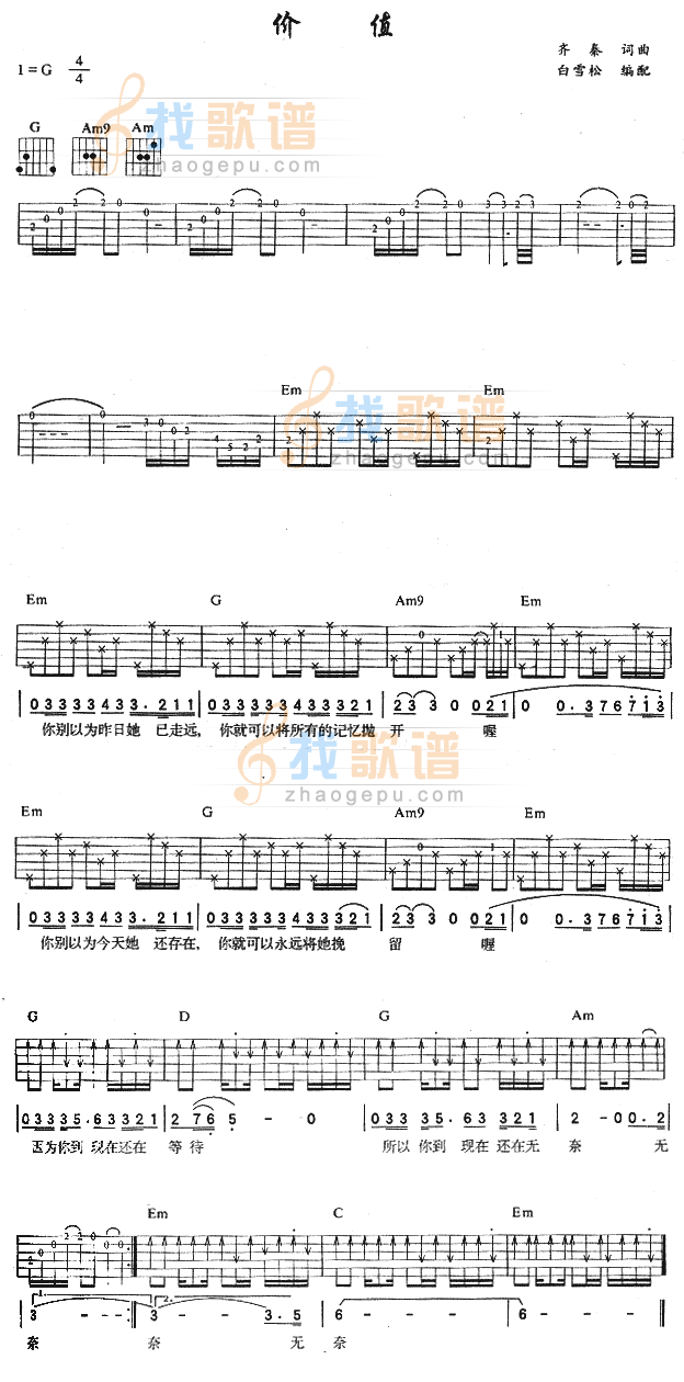 价值吉他谱,简单C调原版指弹曲谱,齐秦高清流行弹唱六线乐谱