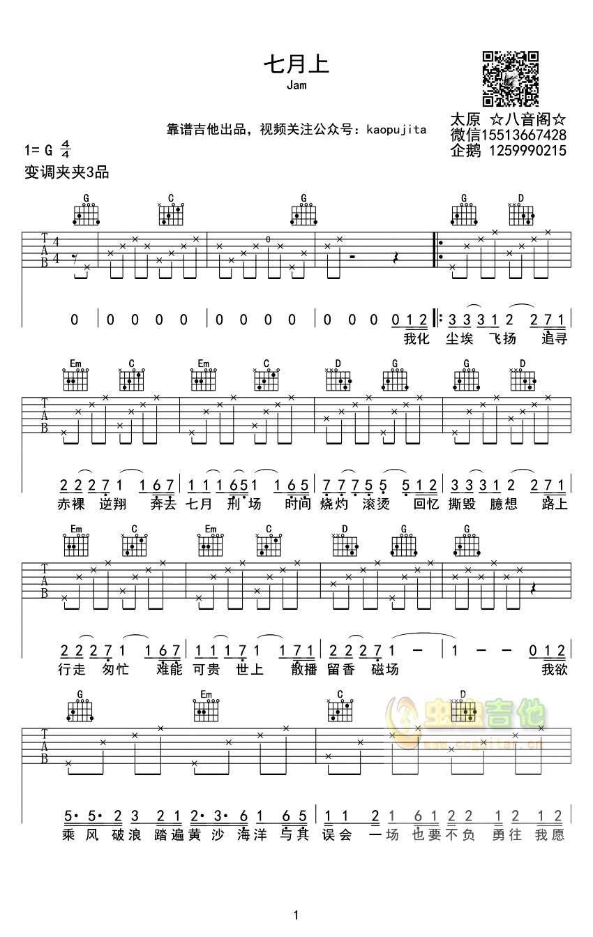 《七月上吉他谱》_Jam_G调 图一
