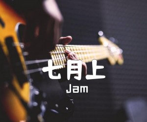 《七月上吉他谱》_Jam_G调_吉他图片谱2张