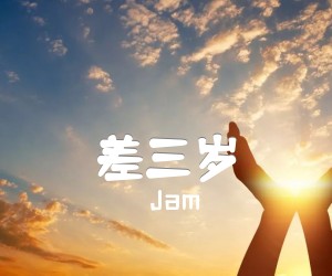 《差三岁吉他谱》_Jam_G调_吉他图片谱2张