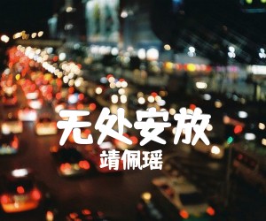 《无处安放吉他谱》_靖佩瑶_E调_吉他图片谱3张