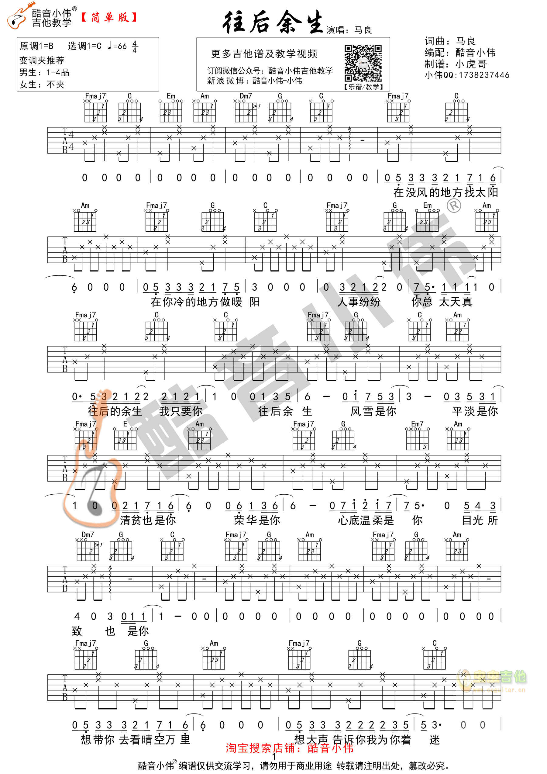 《往后余生吉他谱》_马良、孙茜茹_B调 图一