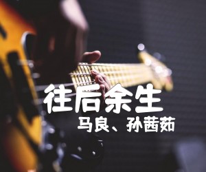 《往后余生吉他谱》_马良、孙茜茹_B调_吉他图片谱2张