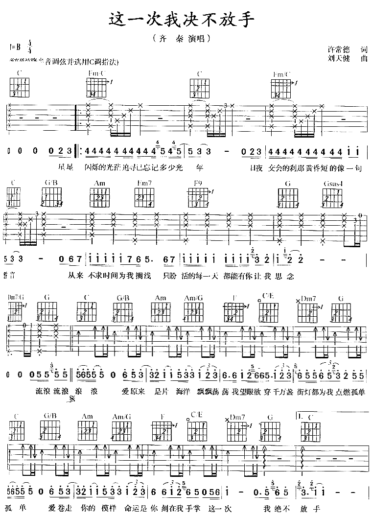 这一次我绝不放手吉他谱,简单C调原版指弹曲谱,齐秦高清流行弹唱六线乐谱