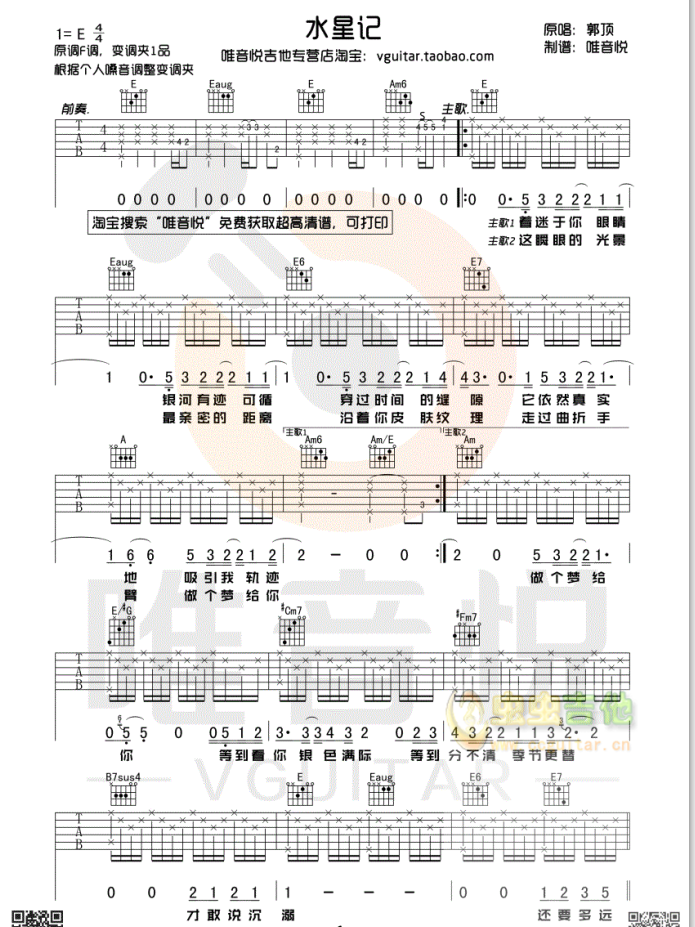 《水星记吉他谱》_郭顶_E调 图一