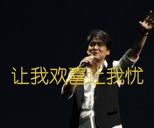 《让我欢喜让我忧吉他谱》_周华健_C调_吉他图片谱5张