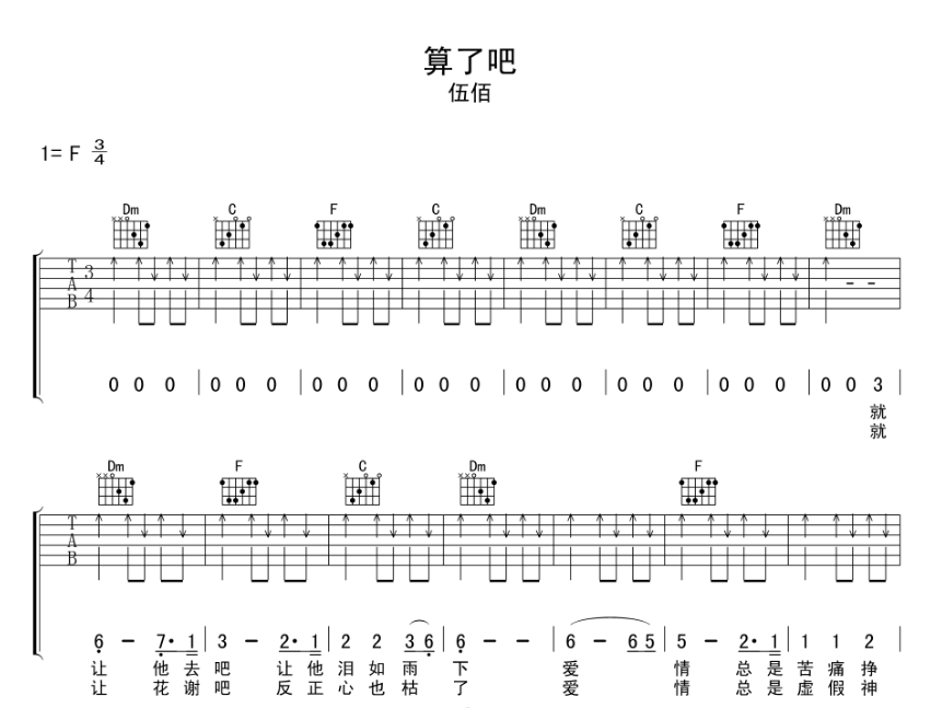 算了吧吉他谱,原版歌曲,简单F调弹唱教学,六线谱指弹简谱5张图