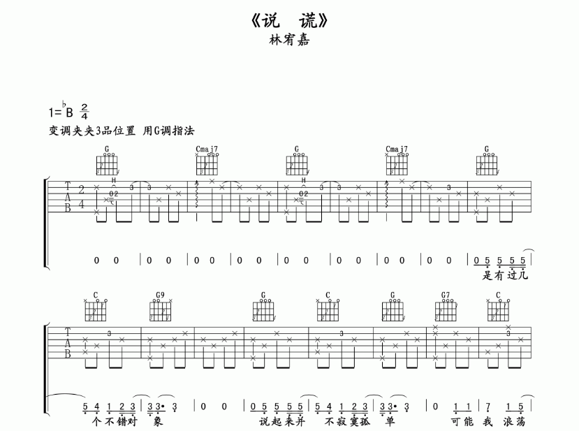 说谎吉他谱,原版歌曲,简单B调弹唱教学,六线谱指弹简谱5张图