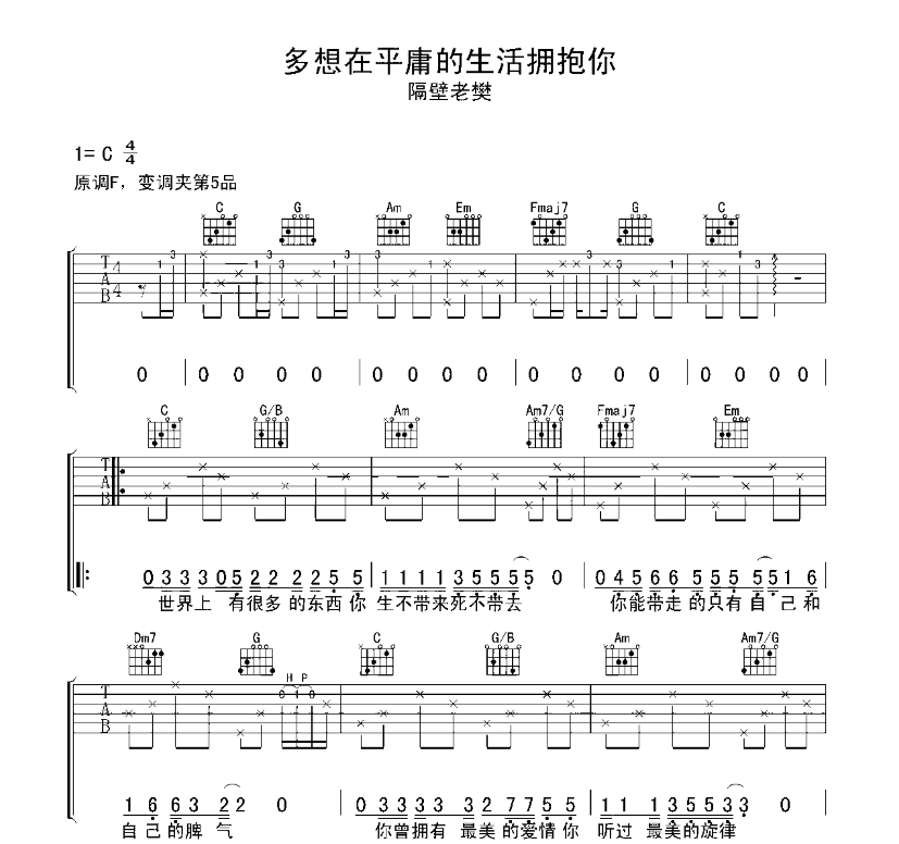 多想在平庸的生活拥抱你吉他谱,原版歌曲,简单C调弹唱教学,六线谱指弹简谱5张图