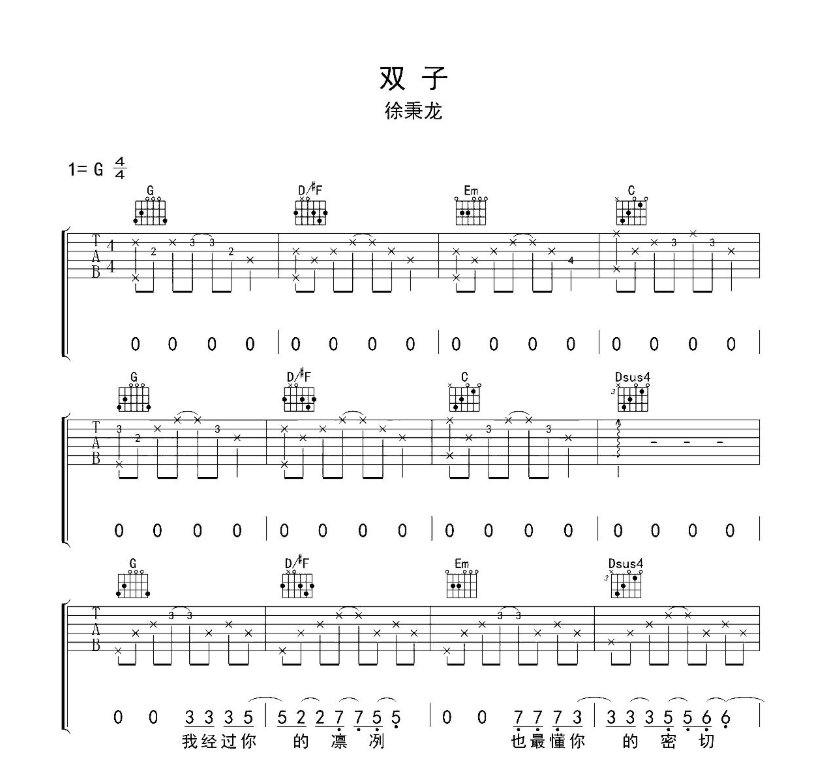 双子吉他谱,原版歌曲,简单G调弹唱教学,六线谱指弹简谱8张图