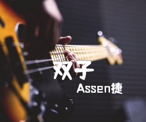 《双子吉他谱》_Assen捷_G调_吉他图片谱8张