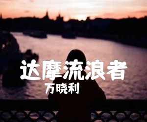 《达摩流浪者吉他谱》_万晓利_C调_吉他图片谱2张
