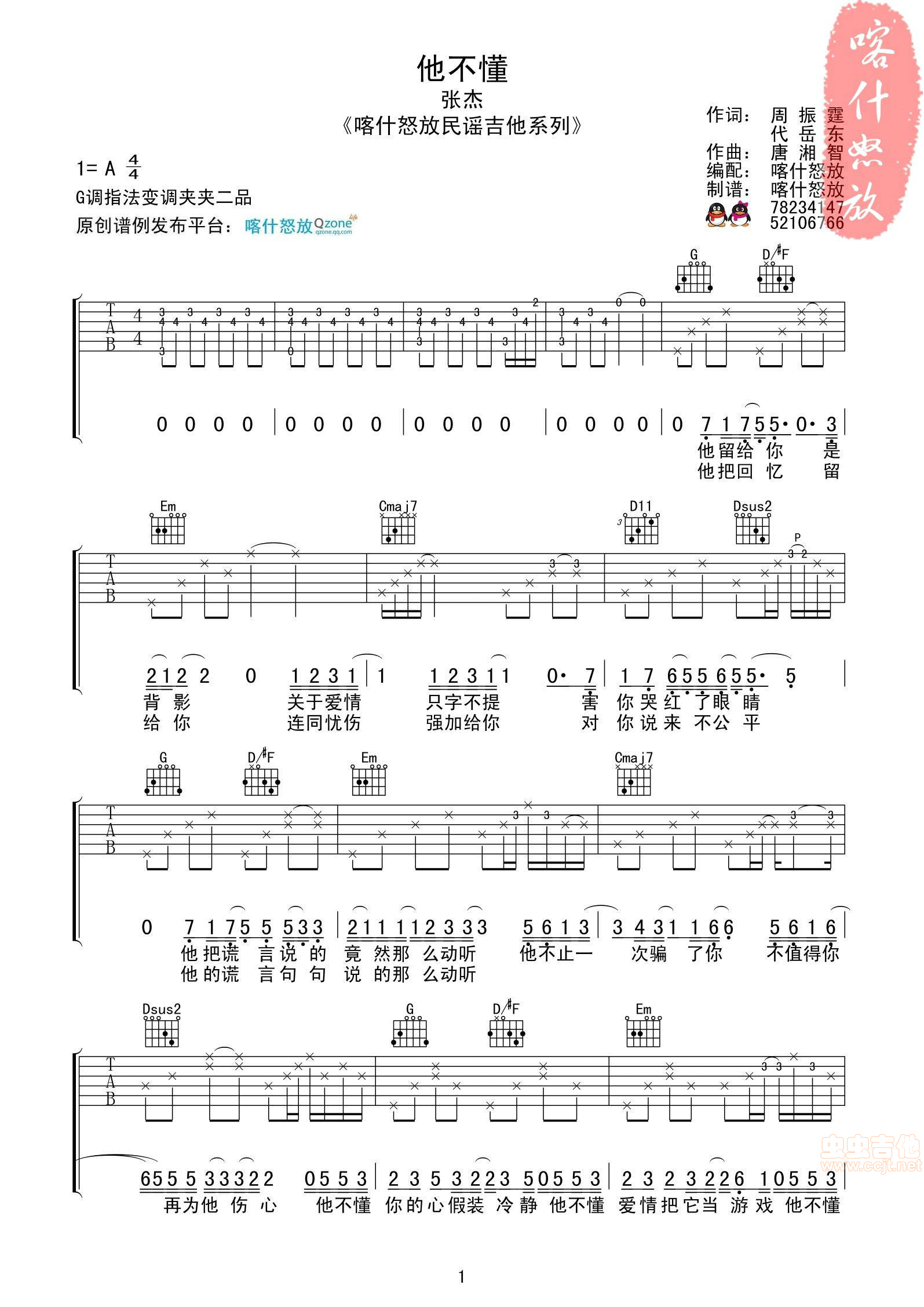 《他不懂》吉他曲谱C调编配 - 张杰 - 国语吉他谱 - 歌曲原调C调 - 易谱库