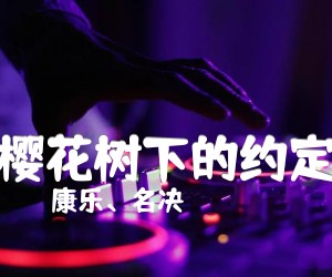 《樱花树下的约定吉他谱》_康乐_C调_吉他图片谱3张