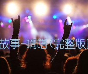 《北京爱情故事-嘀嗒吉他谱》_侃侃_C调_吉他图片谱2张