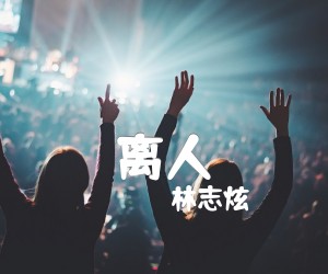 《离人吉他谱》_林志炫_张学友/_C调弹唱谱_高清图片谱_C调_吉他图片谱2张