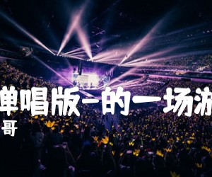 《齐秦吉他弹唱版-的一场游戏一场梦吉他谱》_弹吉他的小马哥_A调_吉他图片谱1张