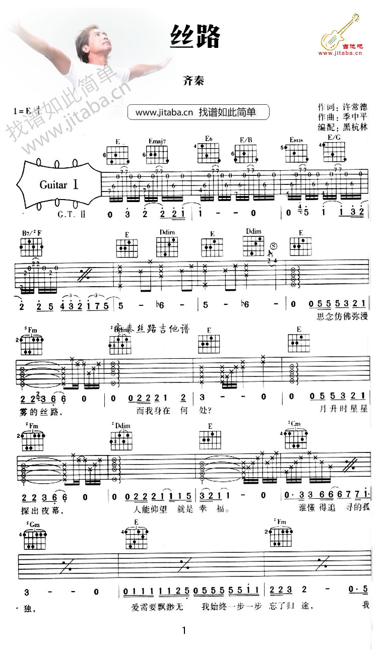 丝路的吉他谱,原版歌曲,简单弹唱教学,六线谱指弹简谱1张图