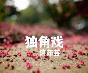 《独角戏吉他谱》_许茹芸_张艺兴_C调图片谱完整版_C调_吉他图片谱4张