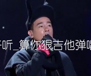 《算你狠吉他谱》_陈小春_好听_《算你狠吉他谱》_陈小春吉他弹唱(图片谱)_G调_吉他图片谱1张