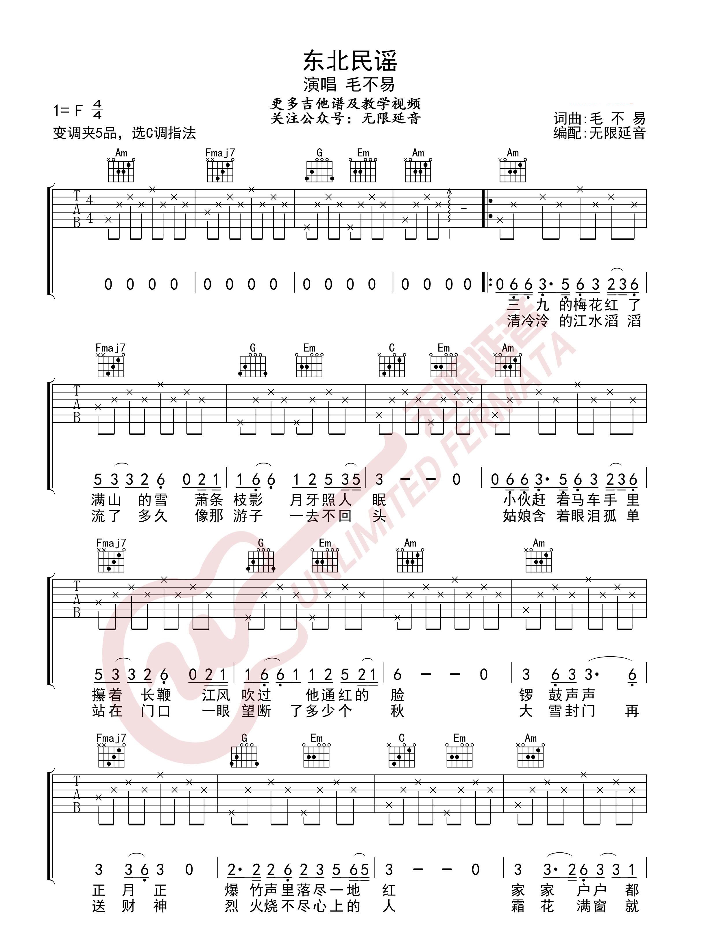 《东北民谣吉他谱》_毛不易__C调图片谱_C调 图二