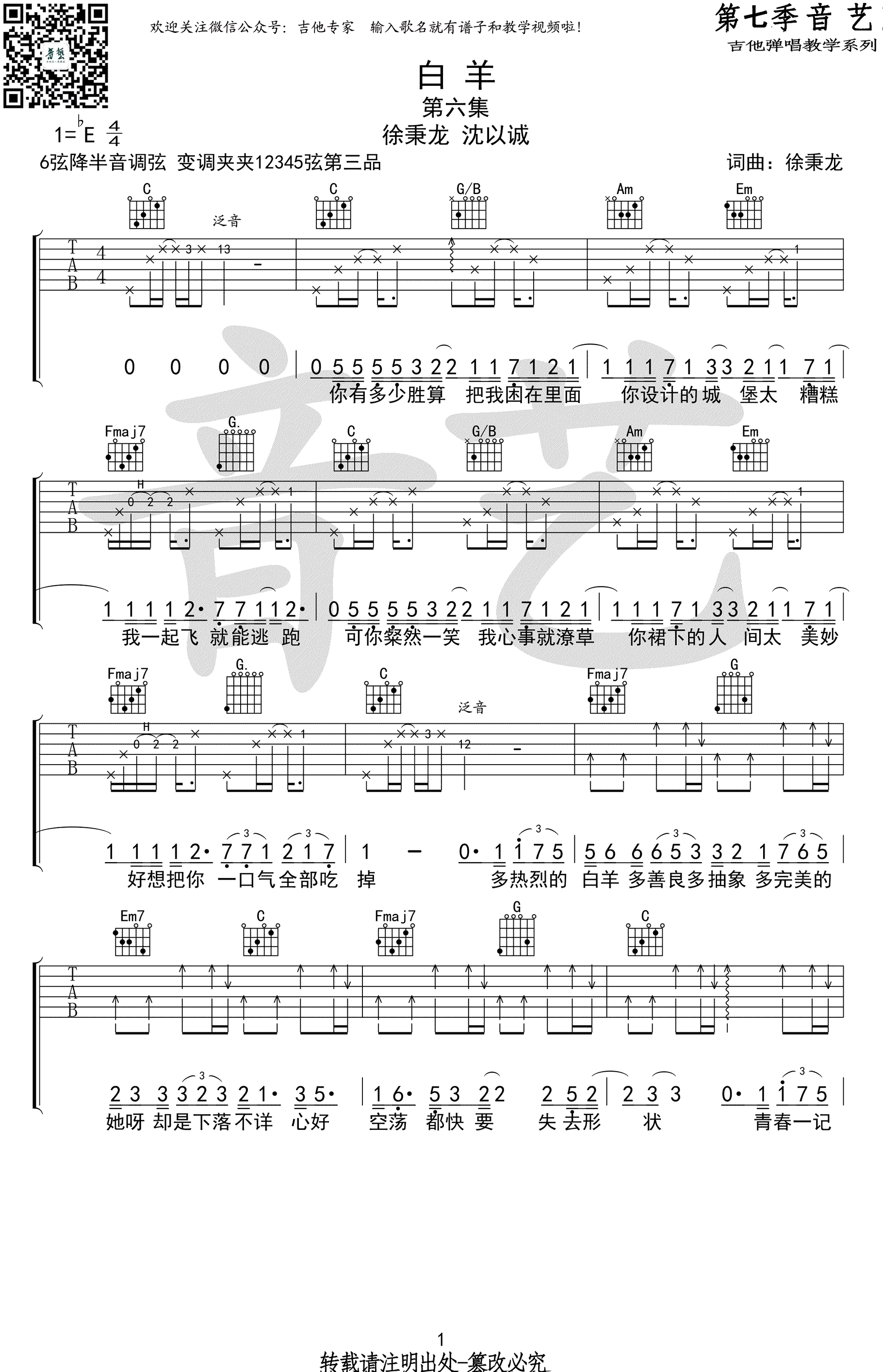 白羊吉他谱,原版歌曲,简单E调弹唱教学,六线谱指弹简谱1张图