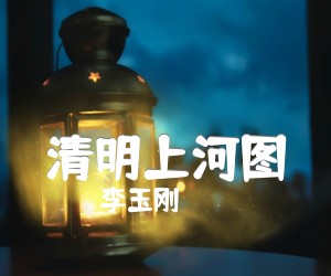 《清明上河图吉他谱》_李玉刚__G调六线谱完整版_G调_吉他图片谱4张