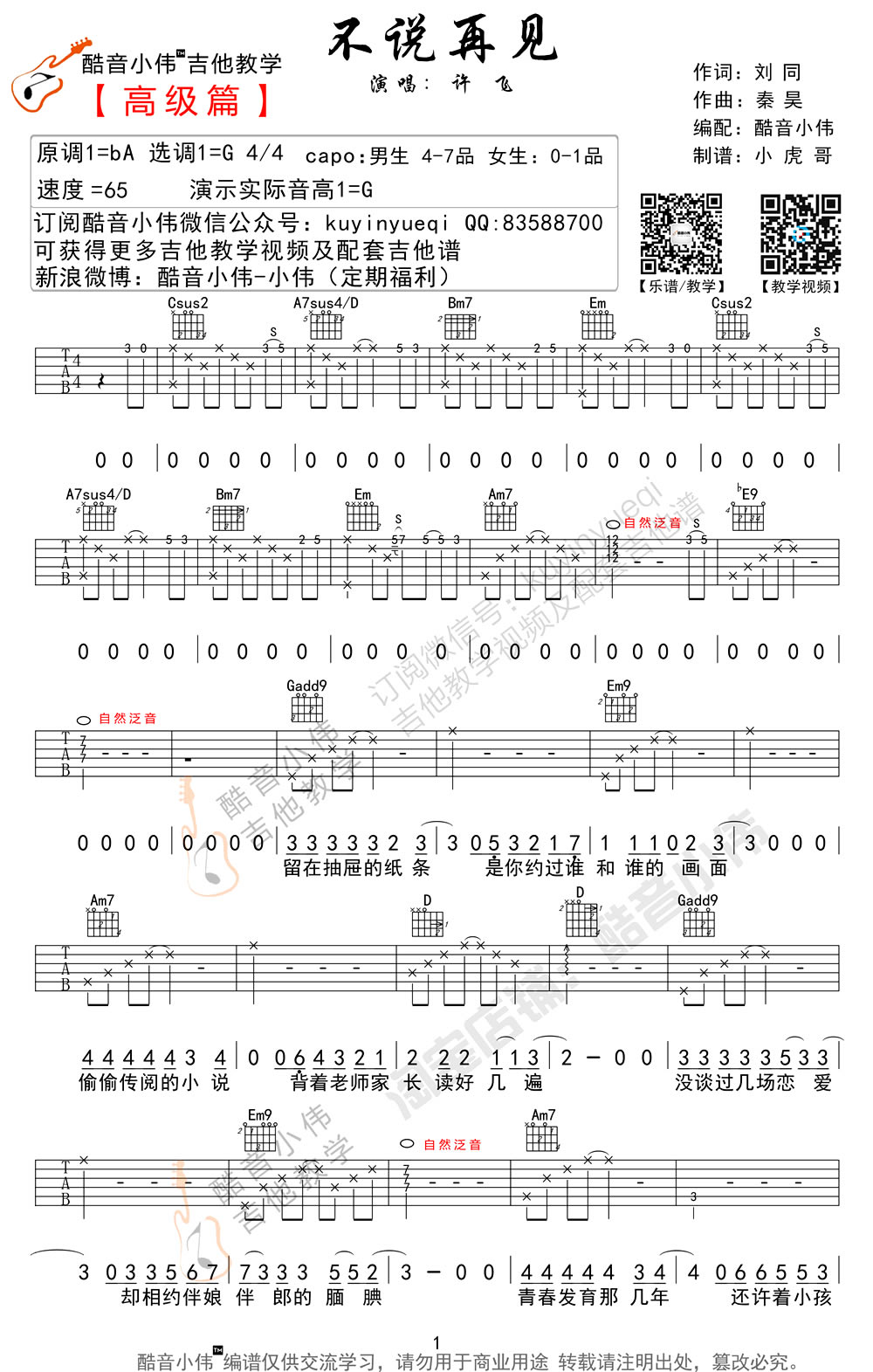 不说再见吉他谱,简单C调原版指弹曲谱,许飞高清流行弹唱女生版吉他弹唱教学视频六线乐谱