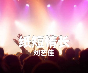 《纸短情长吉他谱》_刘艺佳_C调弹唱图片谱完整版_C调_吉他图片谱3张