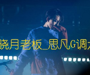 《思凡吉他谱》_林宥嘉_晓月老板_《思凡吉他谱》_林宥嘉G调六线谱_G调_吉他图片谱3张