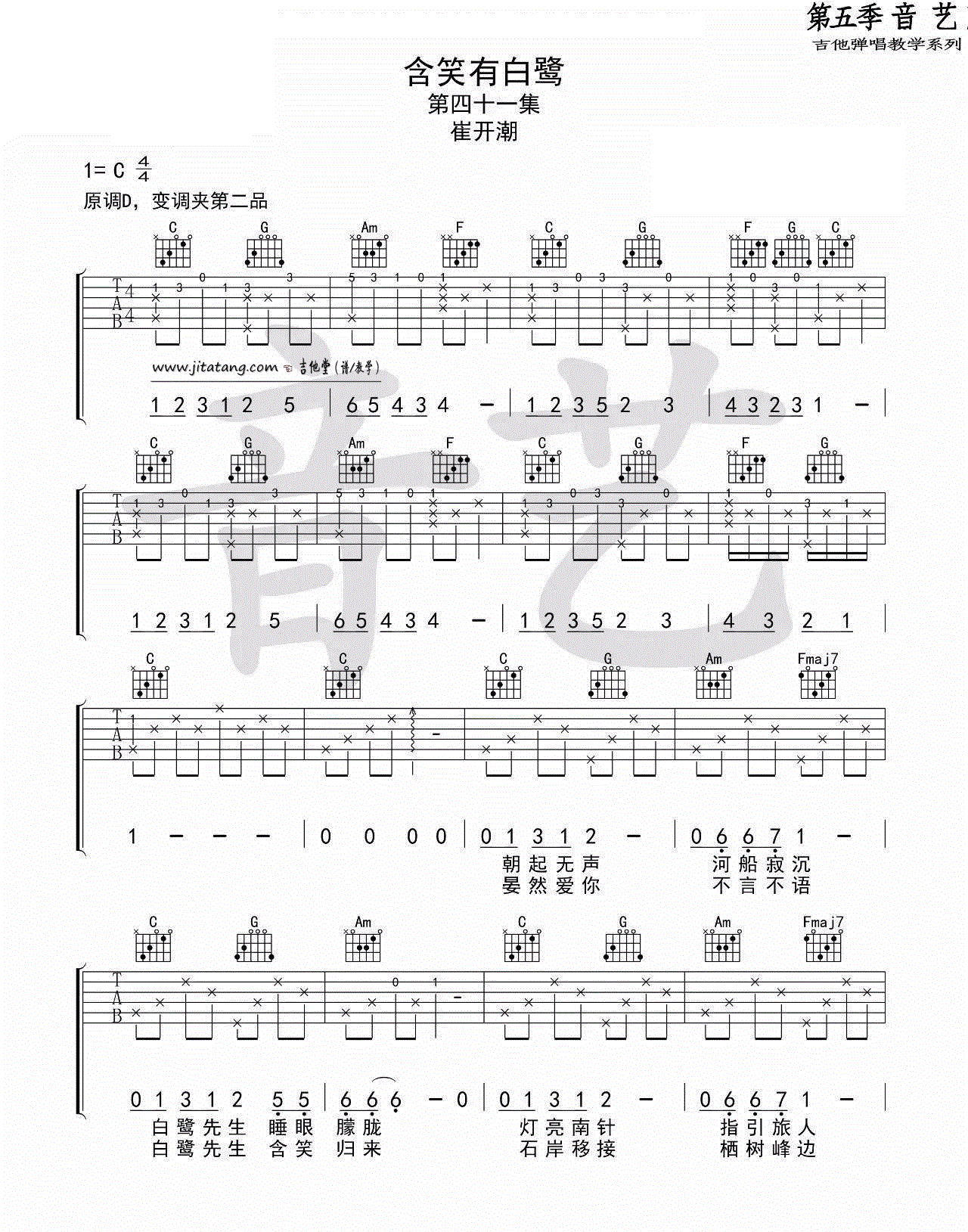 含笑有白鹭吉他谱,原版歌曲,简单_C调弹唱教学,六线谱指弹简谱标准版_C调_吉他图片谱4张图