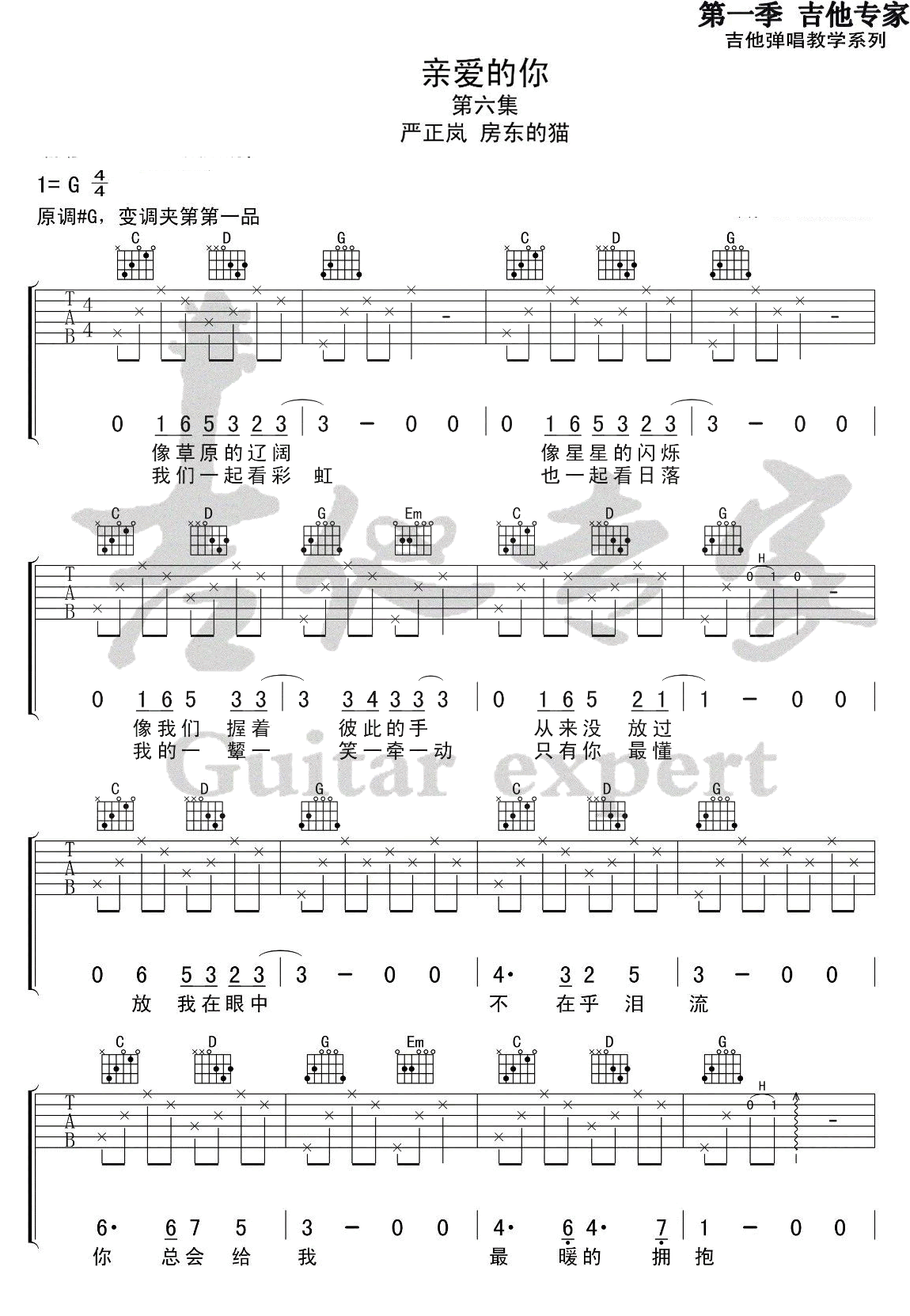 亲爱的你吉他谱,原版歌曲,简单严正岚弹唱教学,六线谱指弹简谱完整版_G调_吉他图片谱2张图