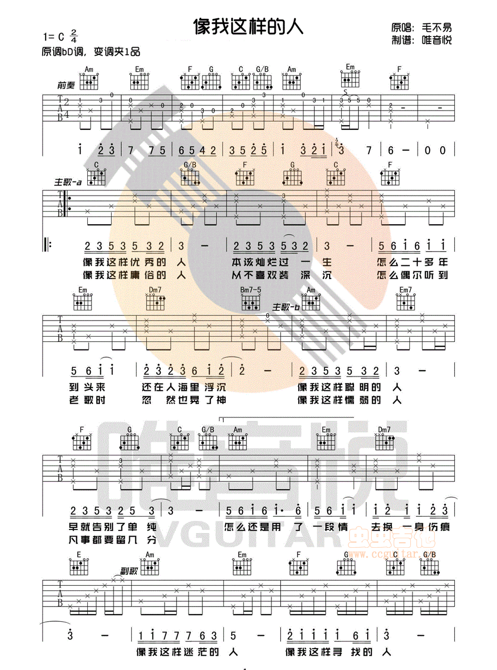 《像我这样的人吉他谱》_毛不易_C调 图一