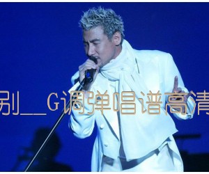 《吻别吉他谱》_张学友__G调弹唱谱高清版_G调_吉他图片谱6张