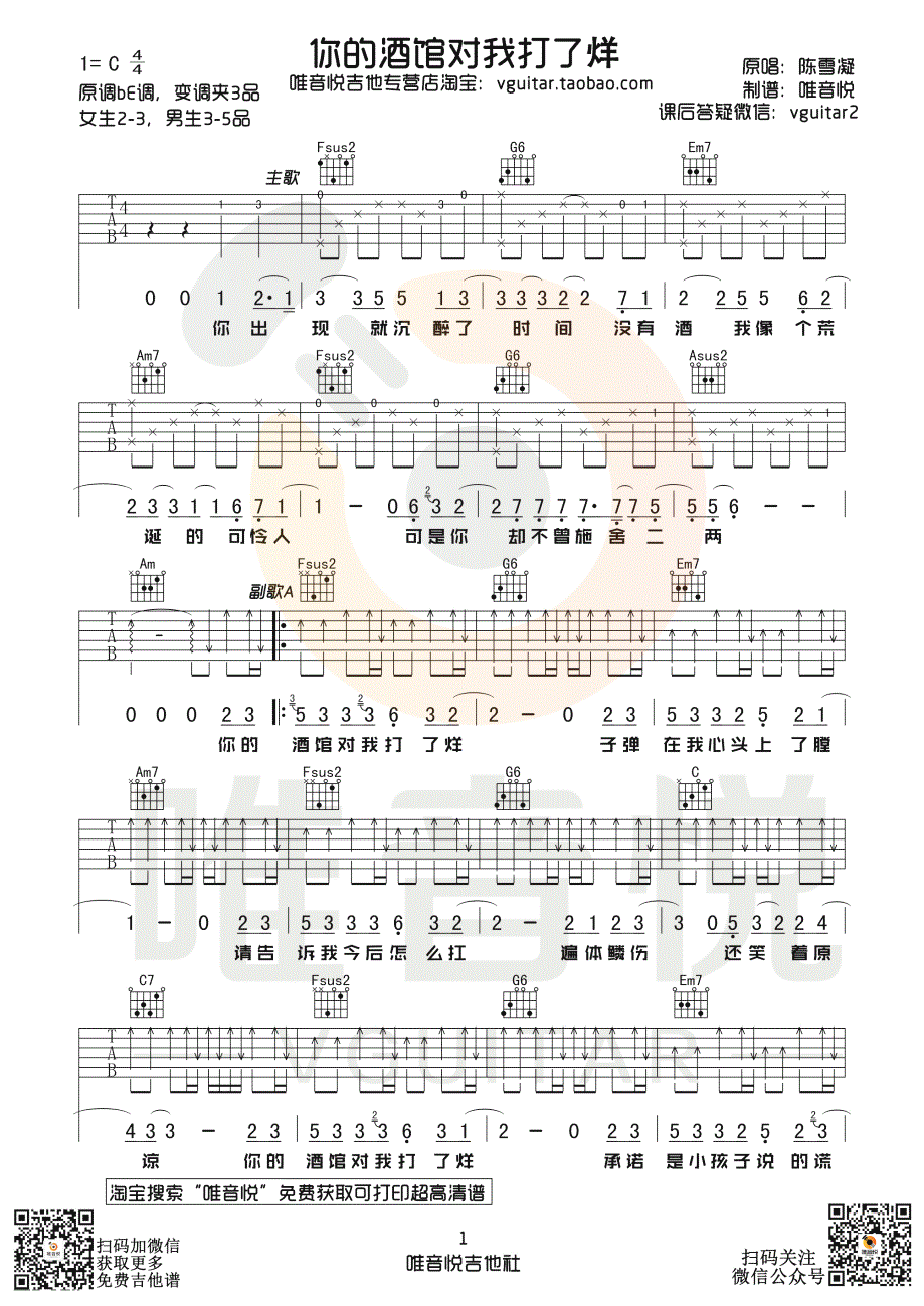 陈雪凝《你的酒馆对我打了烊》吉他谱