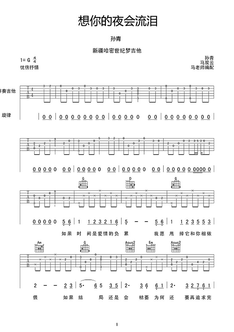 孙青想你的夜会流泪吉他谱,简单六线原版指弹曲谱,孙青高清六线乐谱