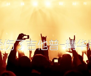 《我真的受伤了吉他普-精华版高清版吉他谱》_群星_G调_吉他图片谱2张