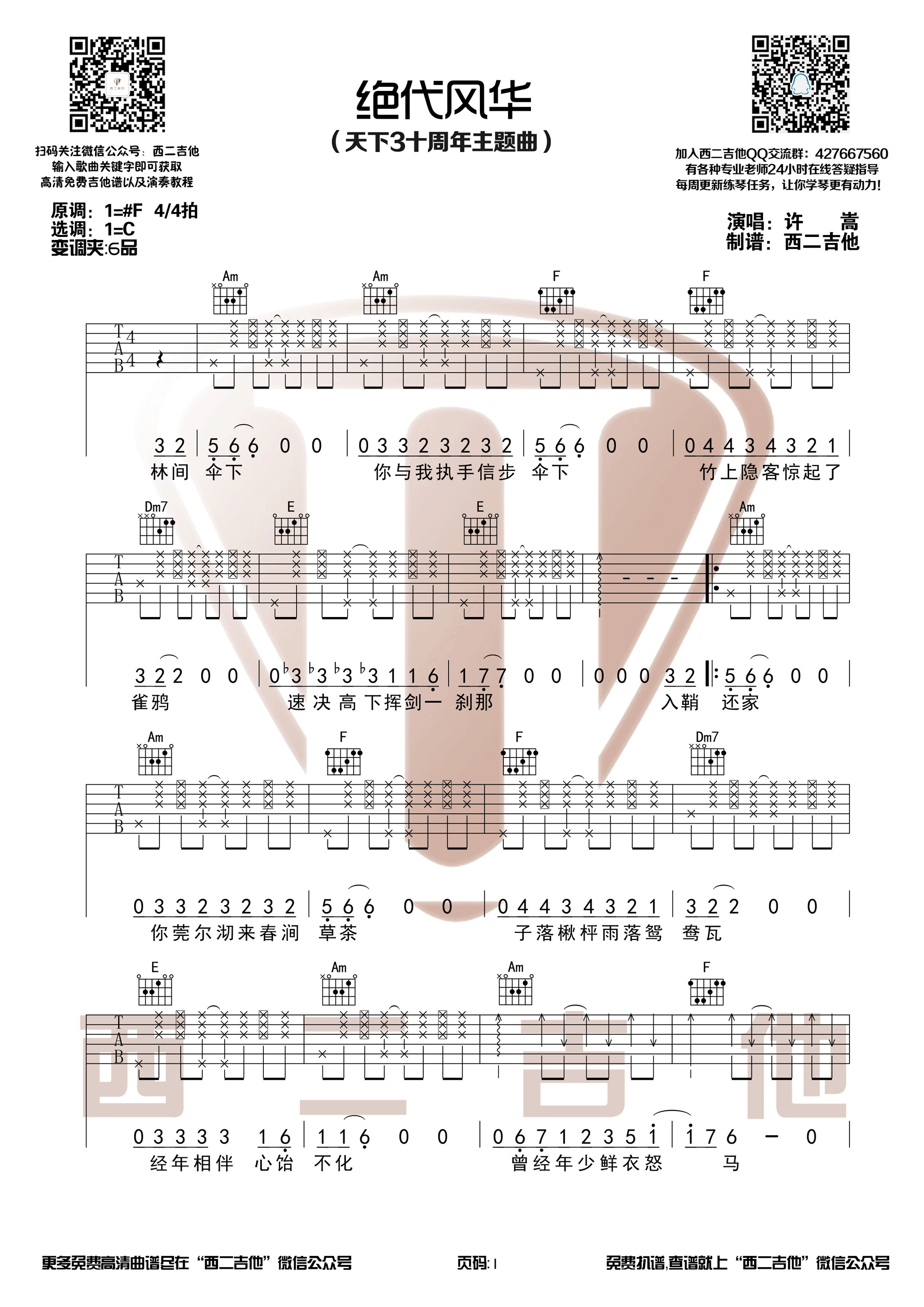 绝代风华许嵩C调指法编配天下三主题曲吉他谱,原版歌曲,简单C调弹唱教学,六线谱指弹简谱3张图