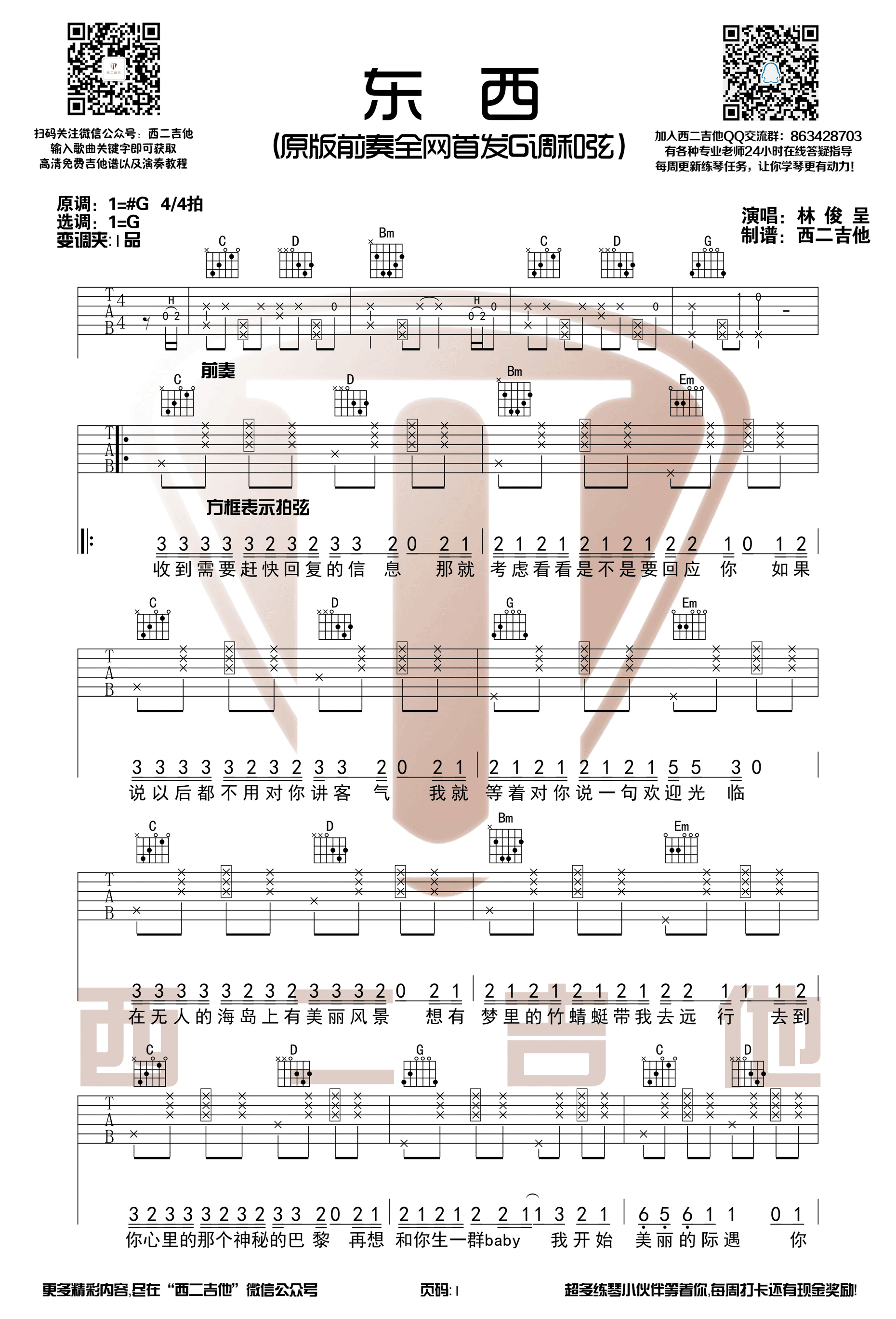 东西吉他谱,原版歌曲,简单G调弹唱教学,六线谱指弹简谱2张图
