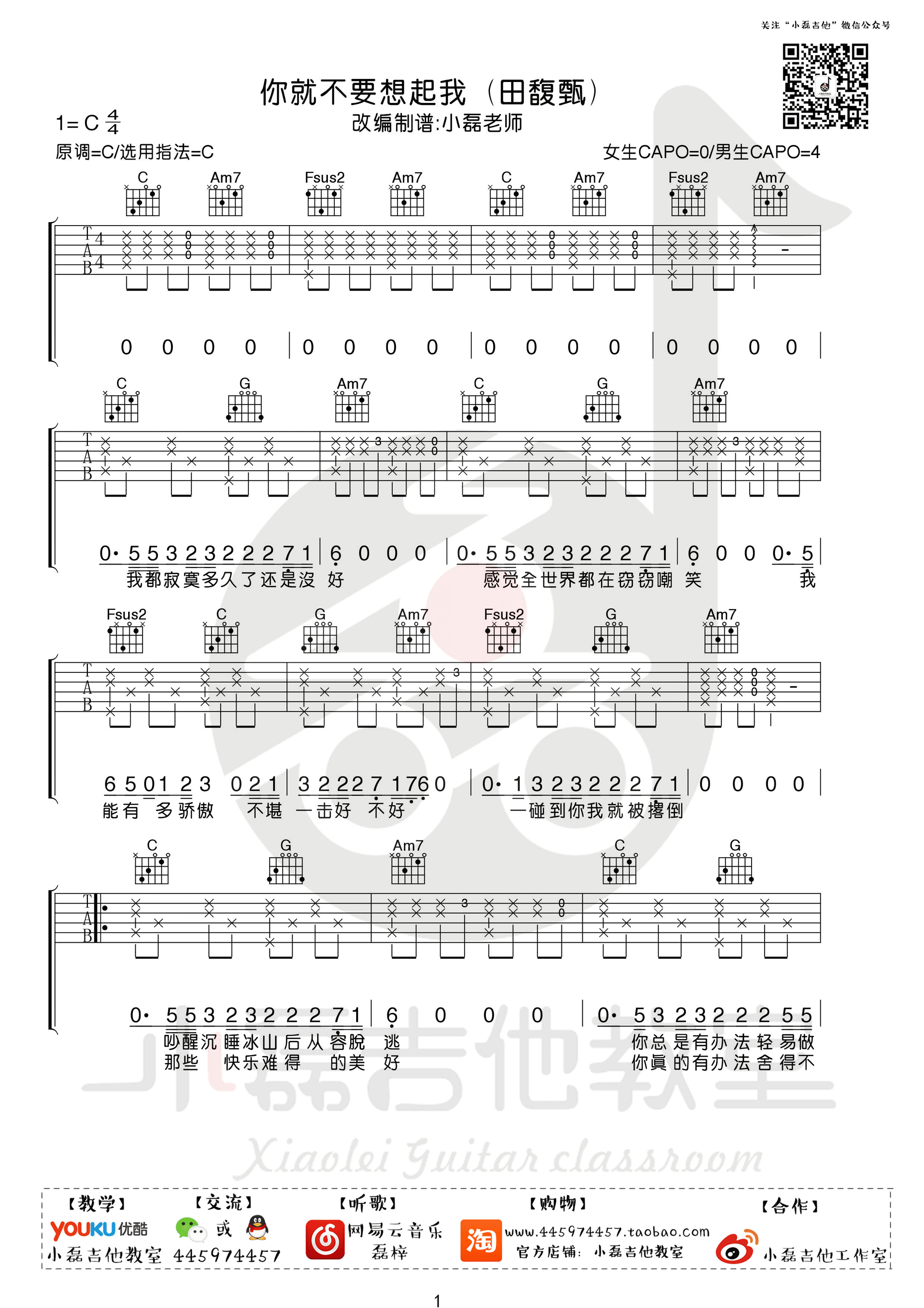 你就不要想起我田馥甄C调高清弹唱谱吉他谱,原版歌曲,简单C调弹唱教学,六线谱指弹简谱1张图