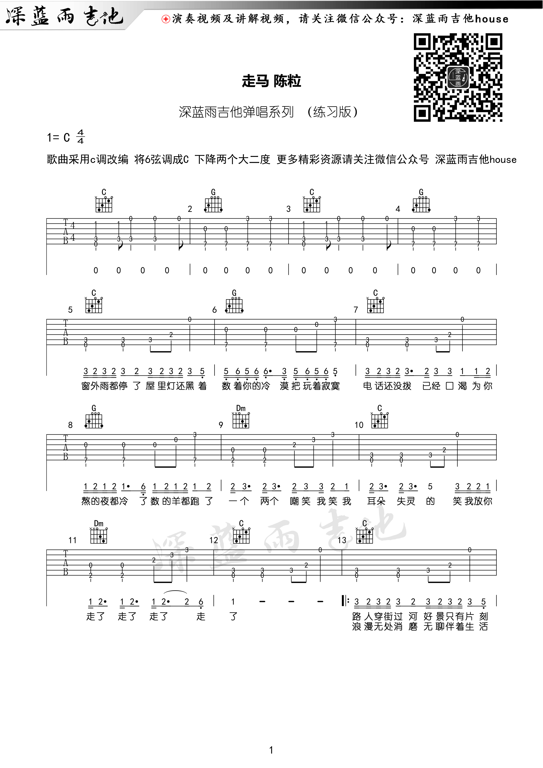 走马吉他谱,原版歌曲,简单C调弹唱教学,六线谱指弹简谱1张图