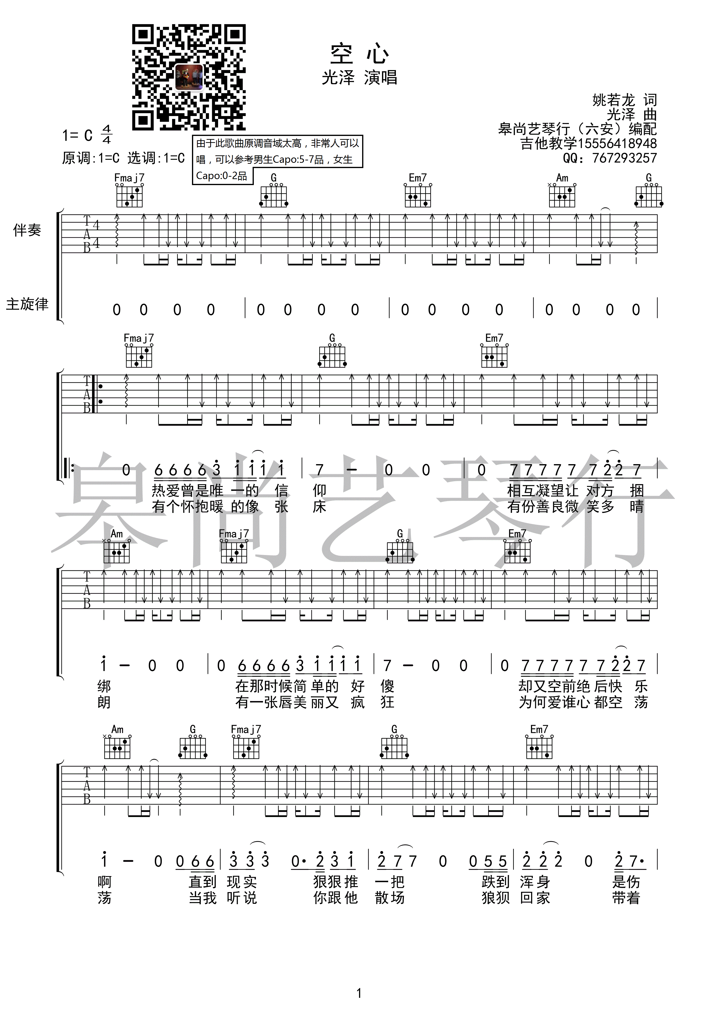 空心吉他谱,原版歌曲,简单C调弹唱教学,六线谱指弹简谱1张图