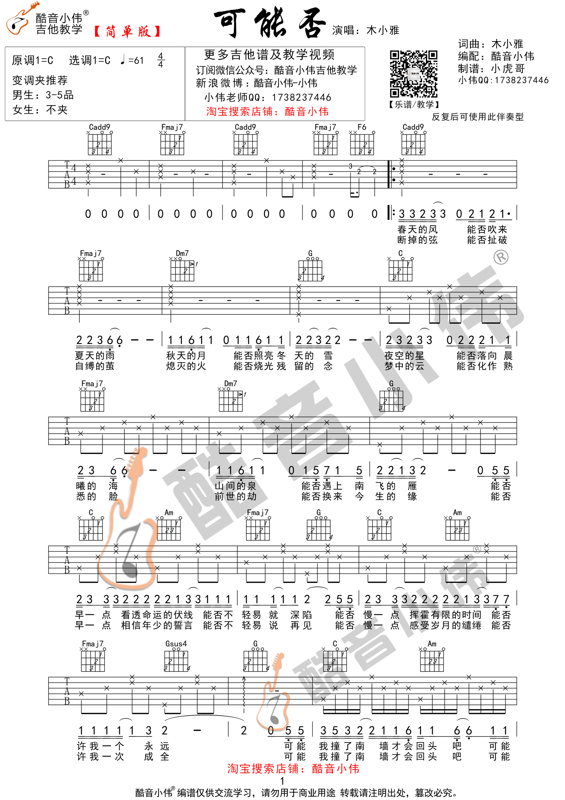 可能否木小雅C调酷音小伟简单版吉他谱,原版歌曲,简单C调弹唱教学,六线谱指弹简谱1张图